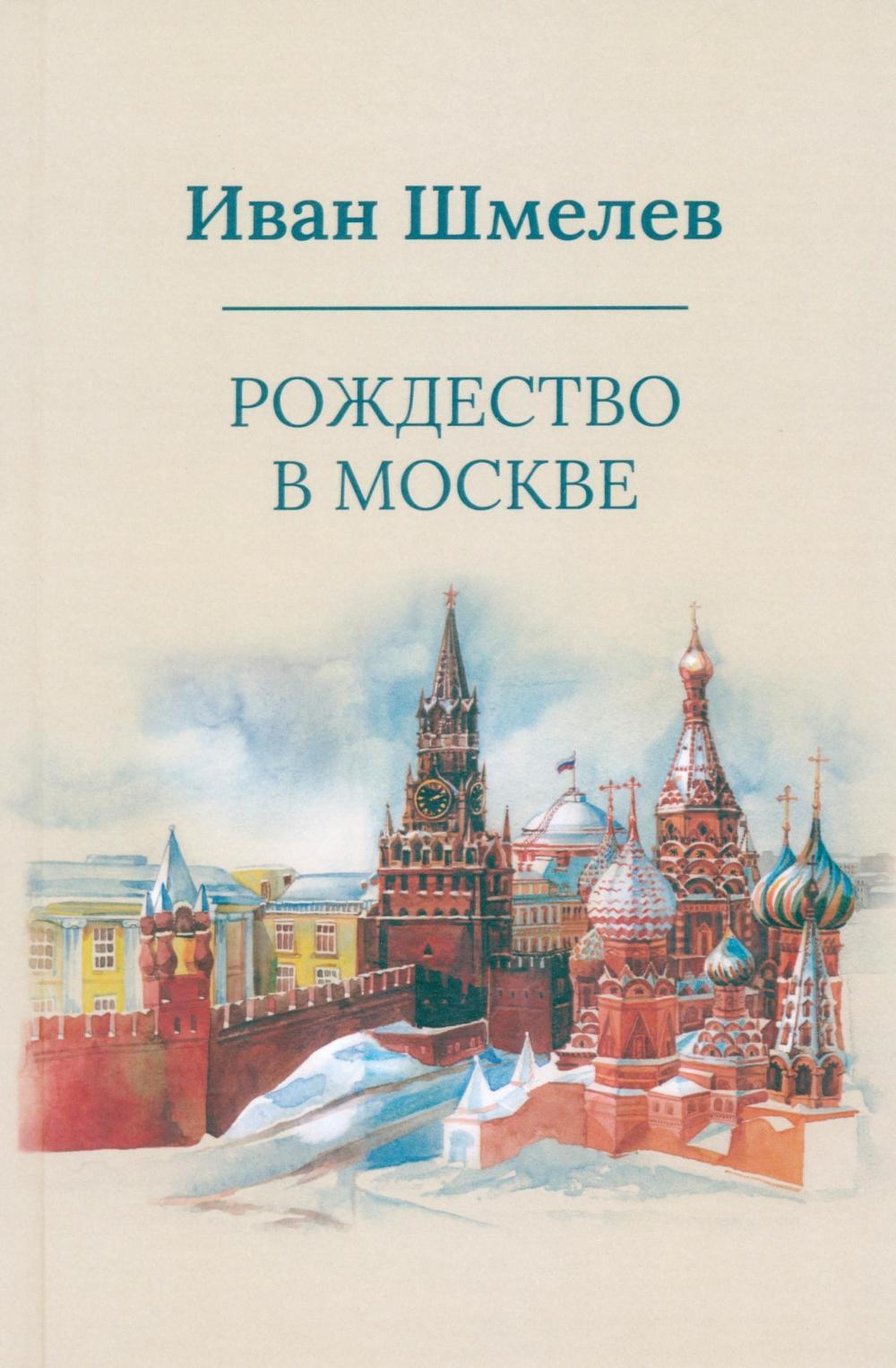 Рождество в Москве (пер.)