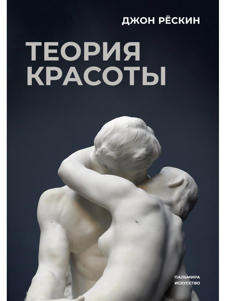 Теория красоты