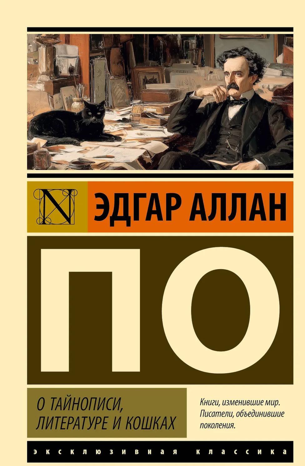 О тайнописи, литературе и кошках: сборник