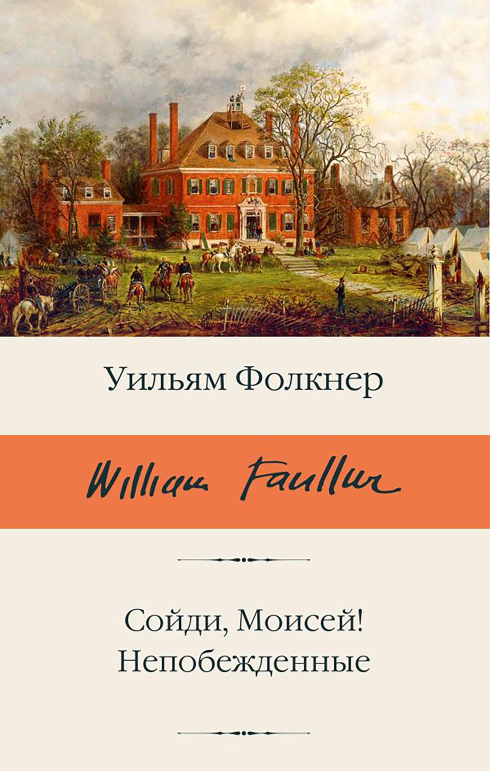 Сойди, Моисей! Непобежденные: сборник