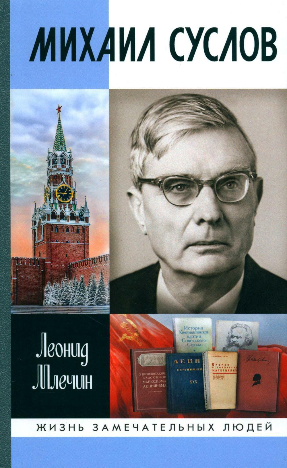 ЖЗЛ. Михаил Суслов