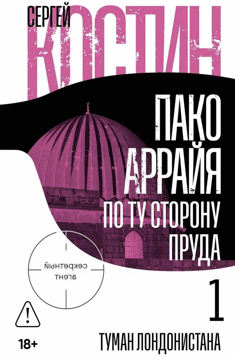 Пако Аррайя. По ту сторону пруда - 1. Туман Лондонистана: роман