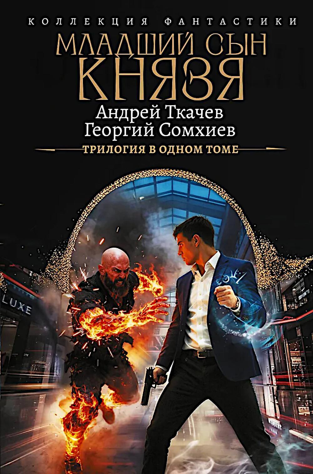 Младший сын князя. Трилогия в одном томе