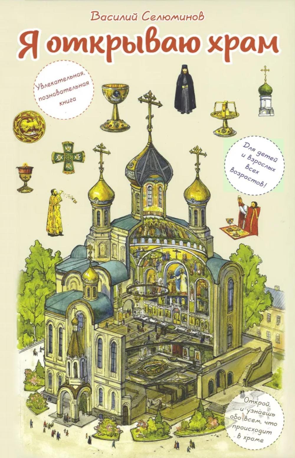 Я открываю храм. Познавательная книга для детей и их родителей. 4-е изд