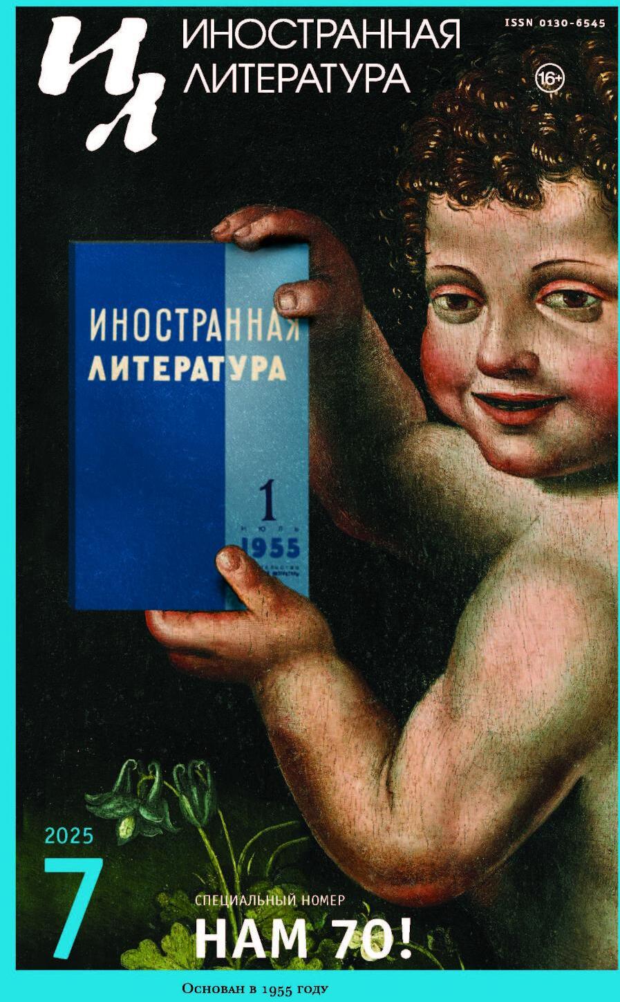 Журнал "Иностранная литература" N 7 2025 г