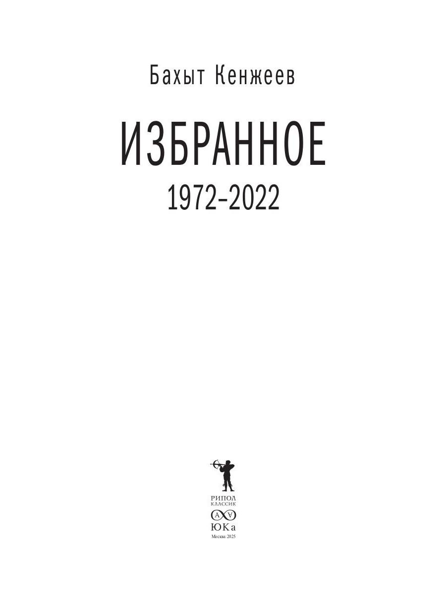 Бахыт Кенжеев. Избранное. 1972–2022
