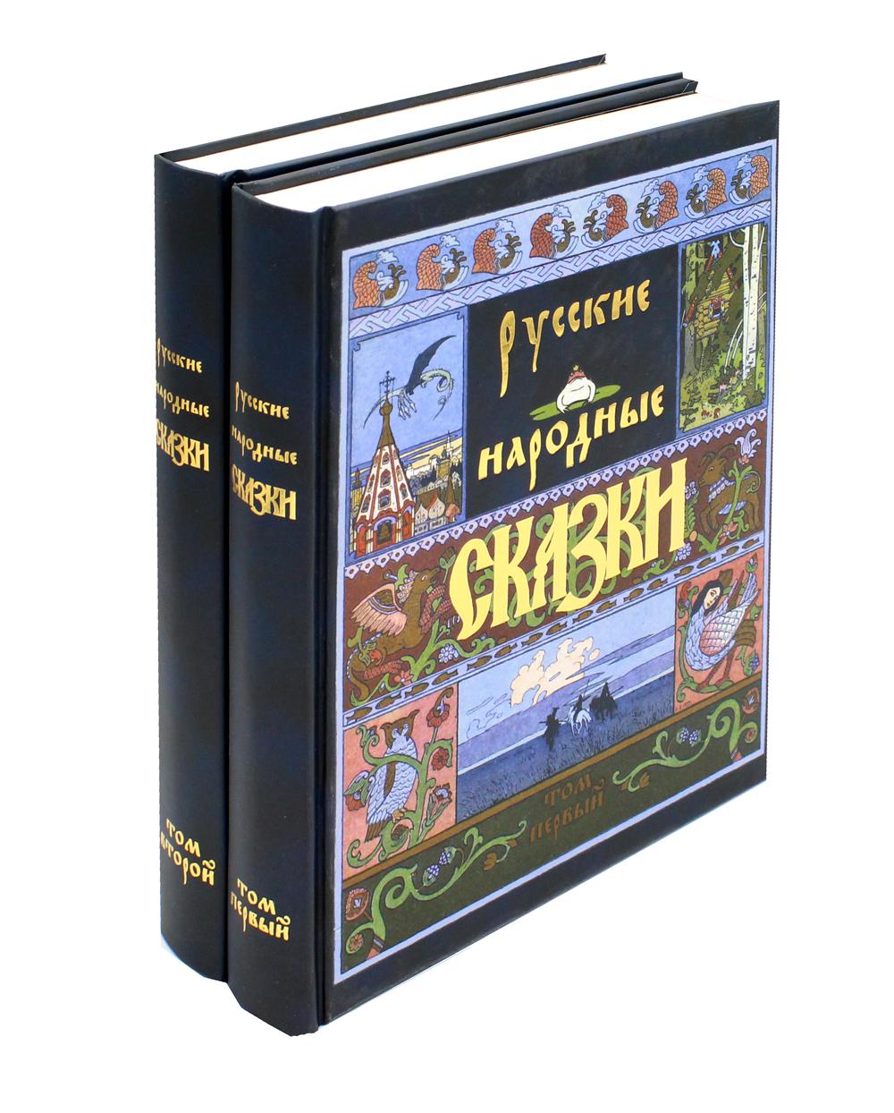 Русские народные сказки. В 2 т