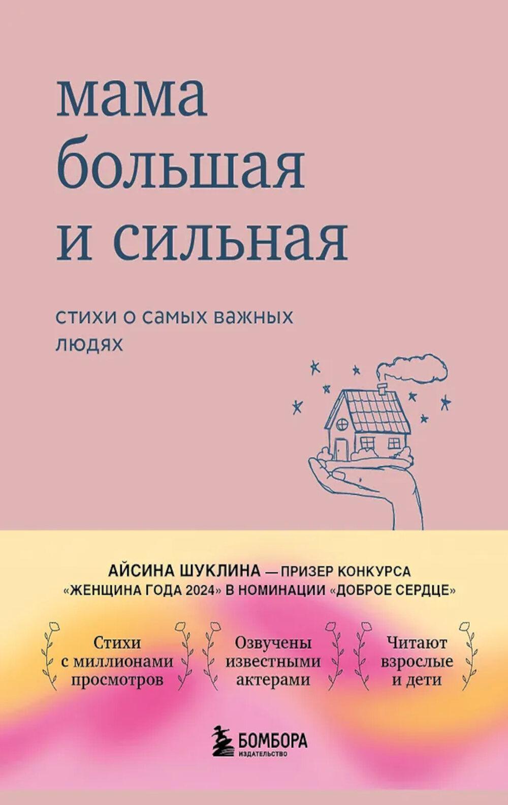 Мама большая и сильная: стихи о самых важных людях