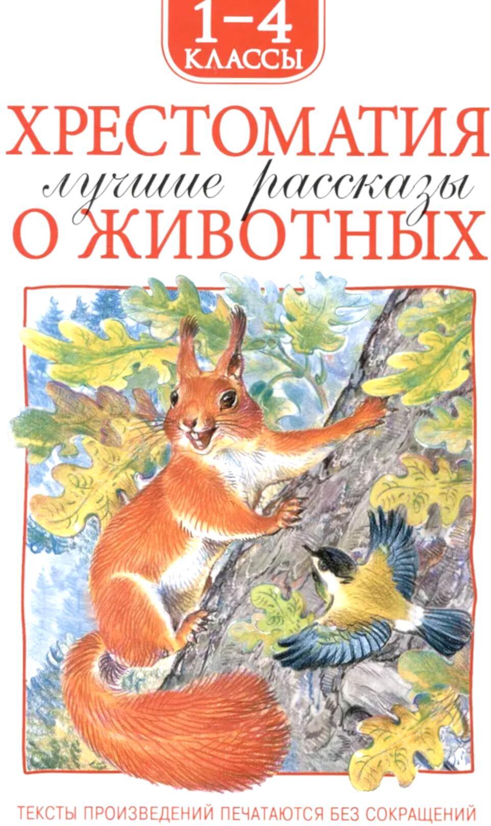 Хрестоматия. Лучшие рассказы о животных. 1-4 кл