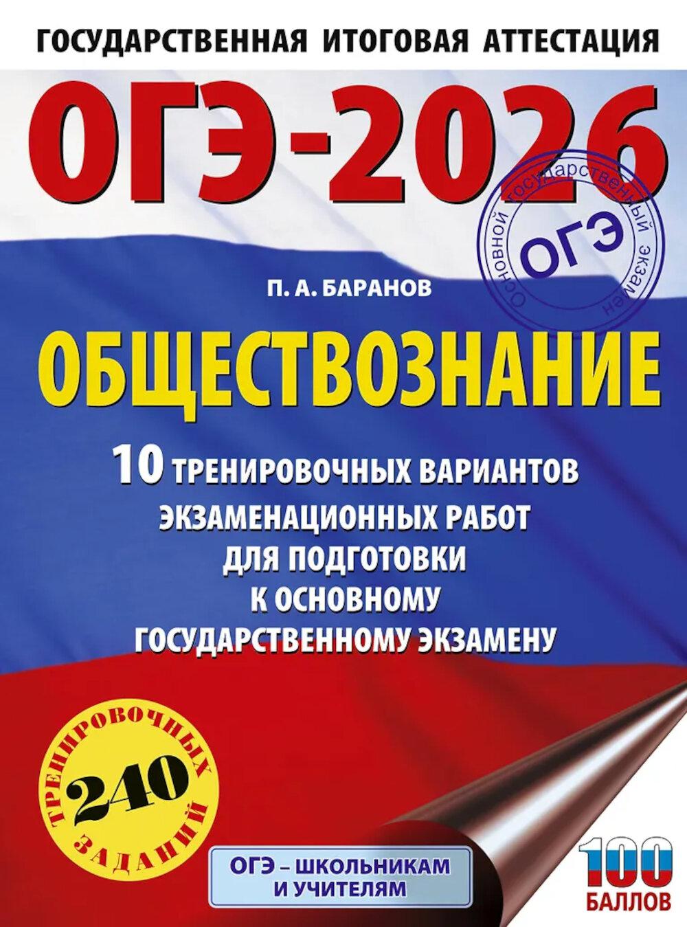 ОГЭ-2026: Обществознание: 10 тренировочных вариантов экзаменационных работ для подготовки к ОГЭ