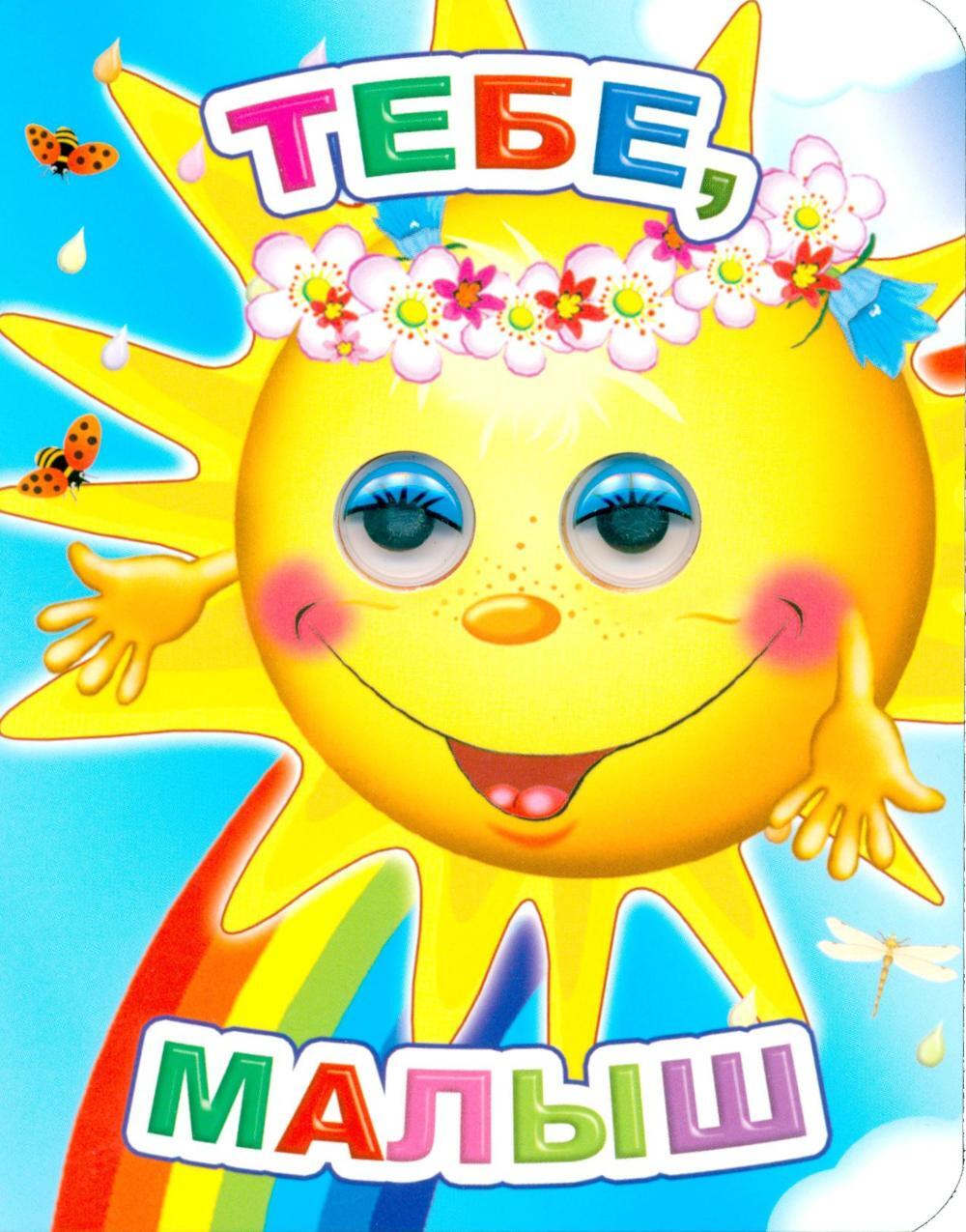 Тебе, малыш