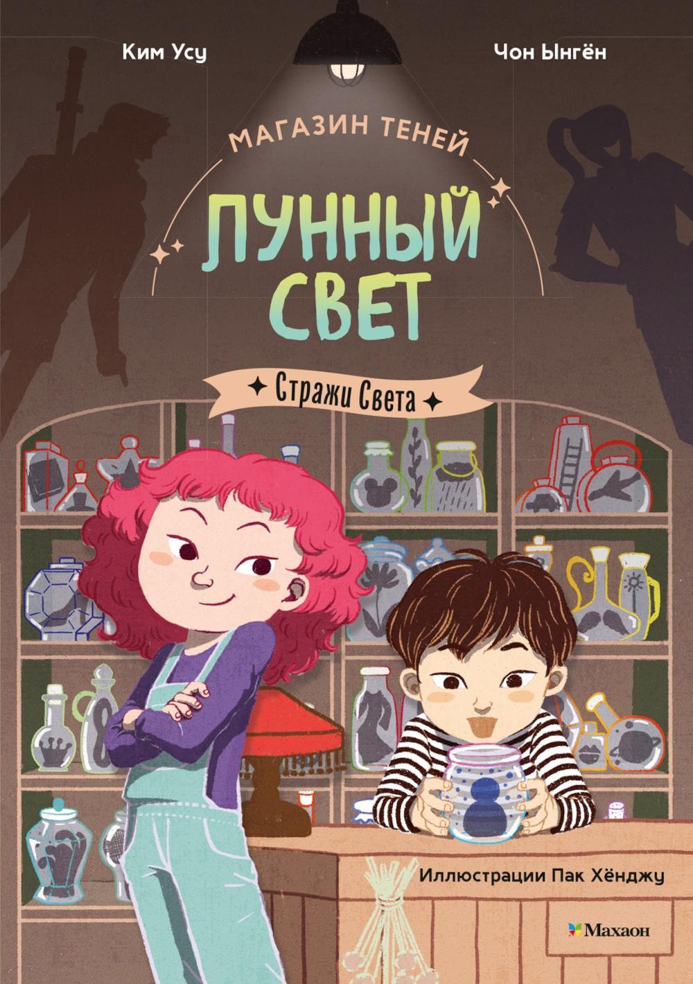 Магазин теней «Лунный свет». Стражи Света. Кн. 1