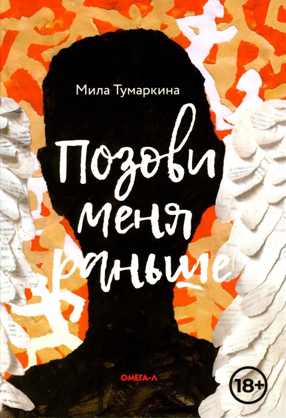 Позови меня раньше: рассказы, повесть