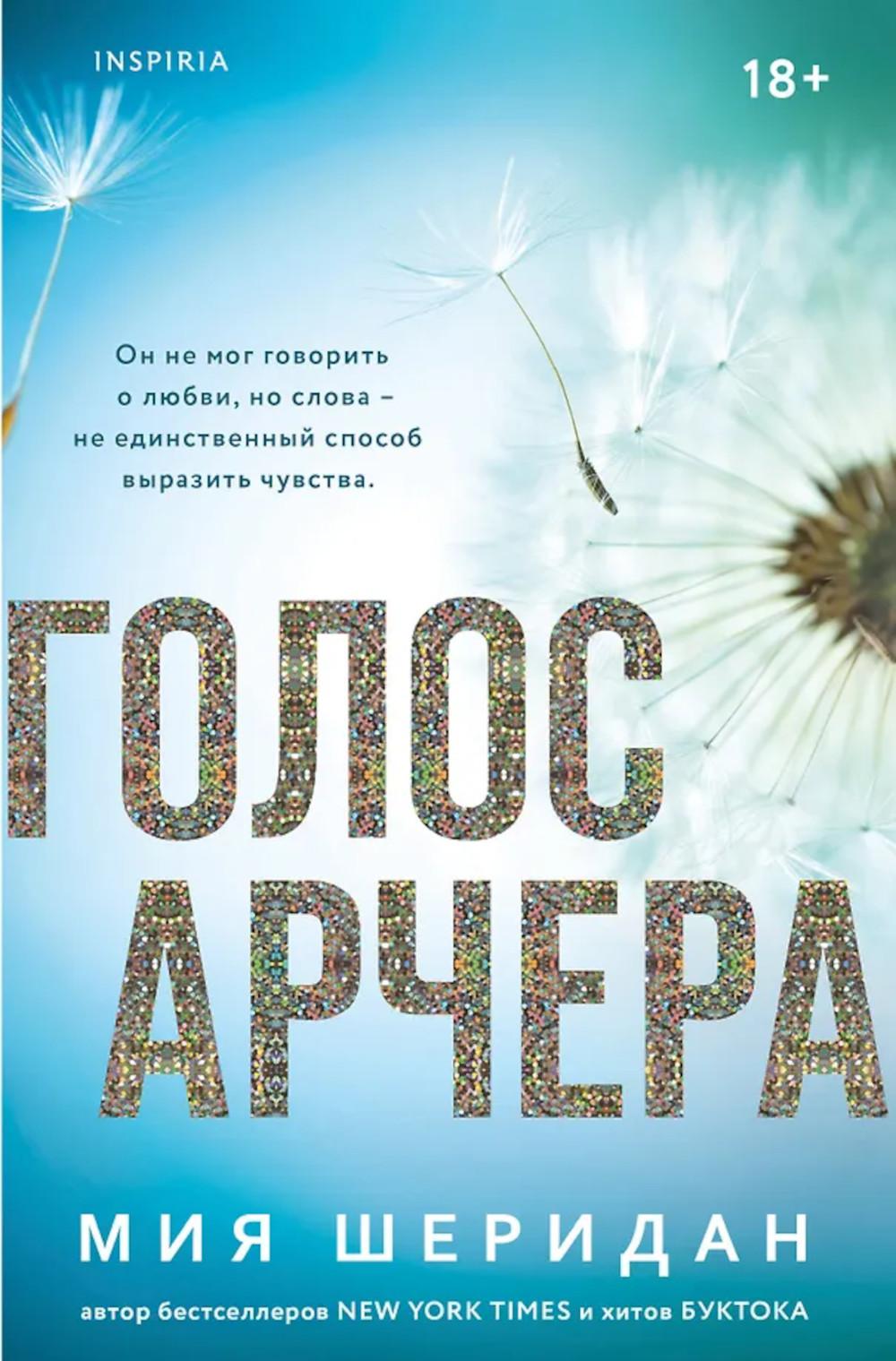 Голос Арчера