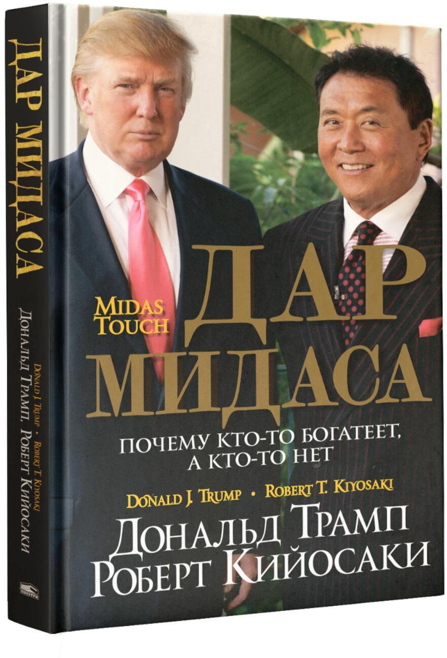 Дар Мидаса. Почему кто-то богатеет, а кто-то нет