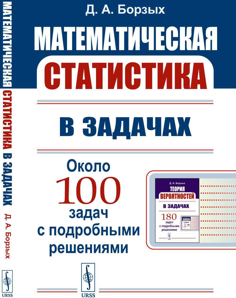 Математическая статистика в задачах: Учебное пособие
