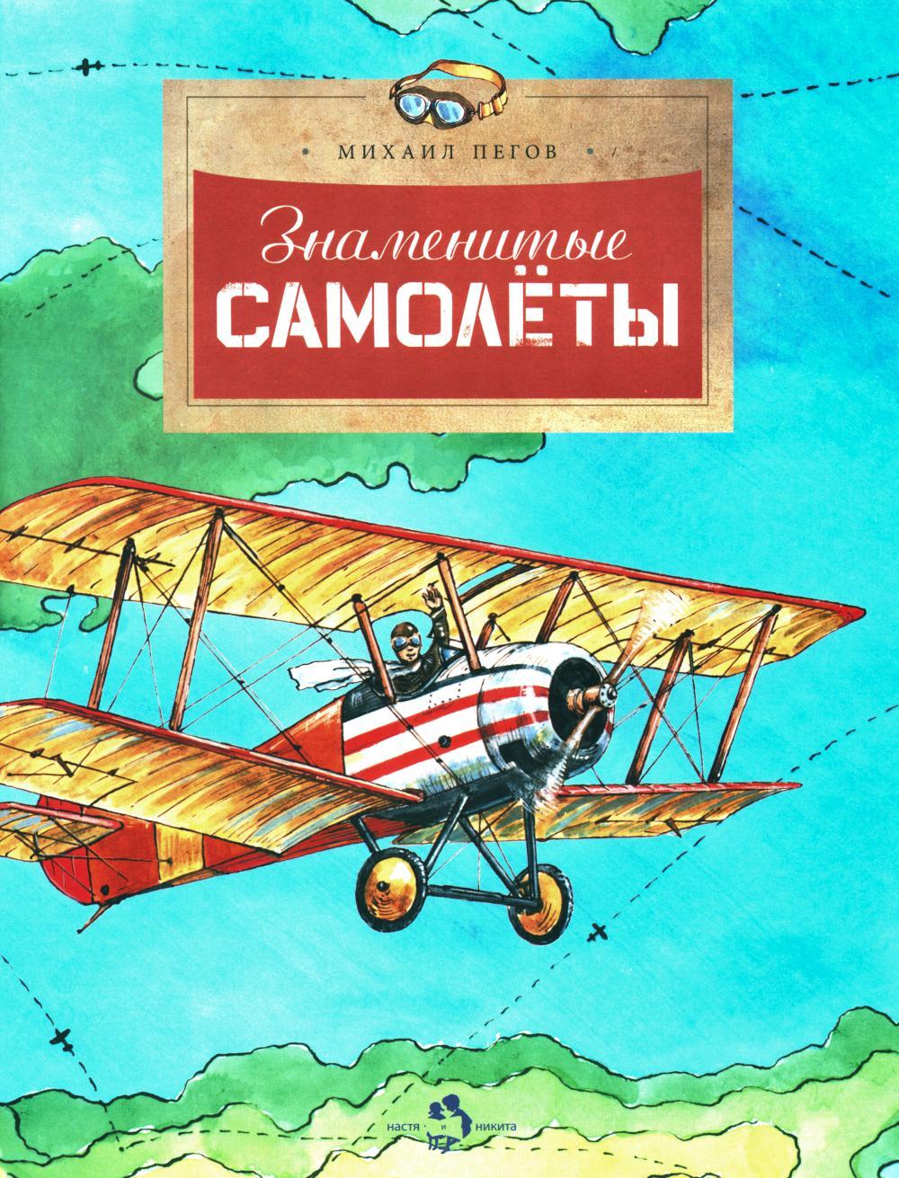 Знаменитые самолеты. Вып. 100. 6-е изд