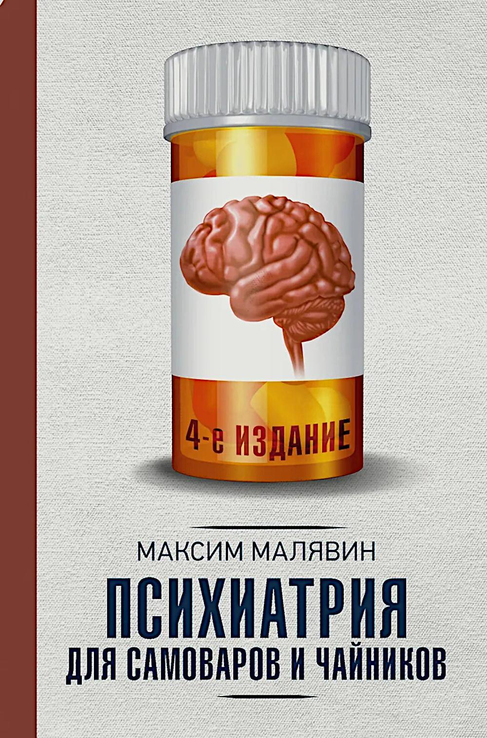 Психиатрия для самоваров и чайников. 4-е изд