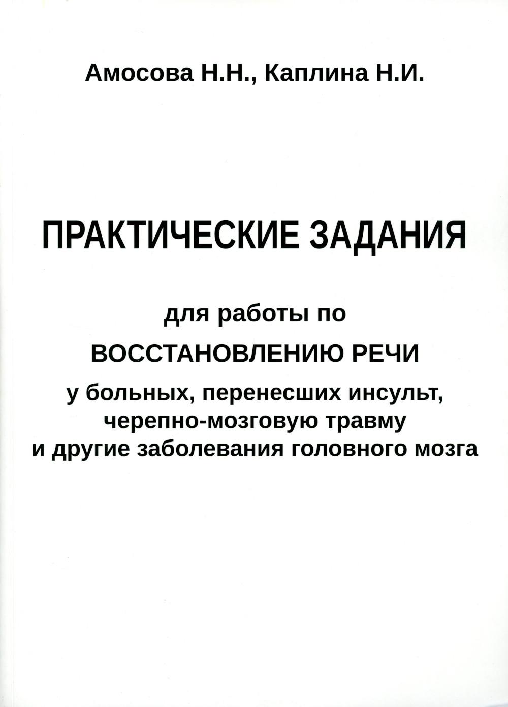 Практические задания для работы по восстановлению речи у больных, перенесших инсульт, черепно-мозговую травму и другие заболевания головного мозга