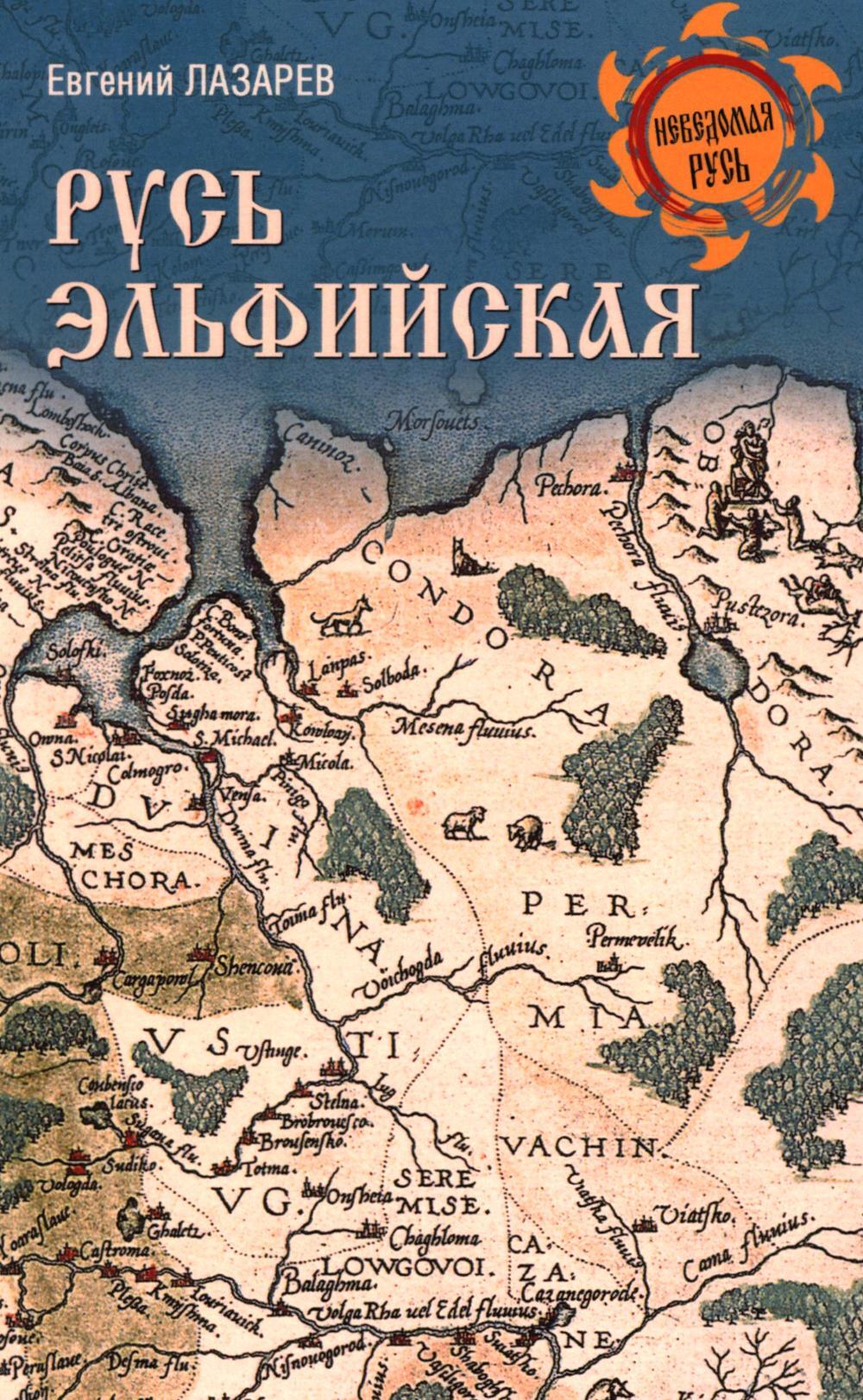 Русь Эльфийская