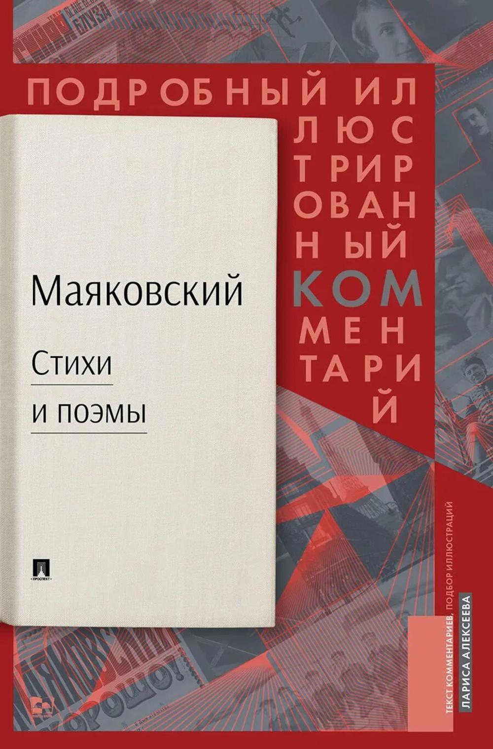 Маяковский: Стихи и поэмы: Подробный иллюстрированный комментарий к избранным произведениям