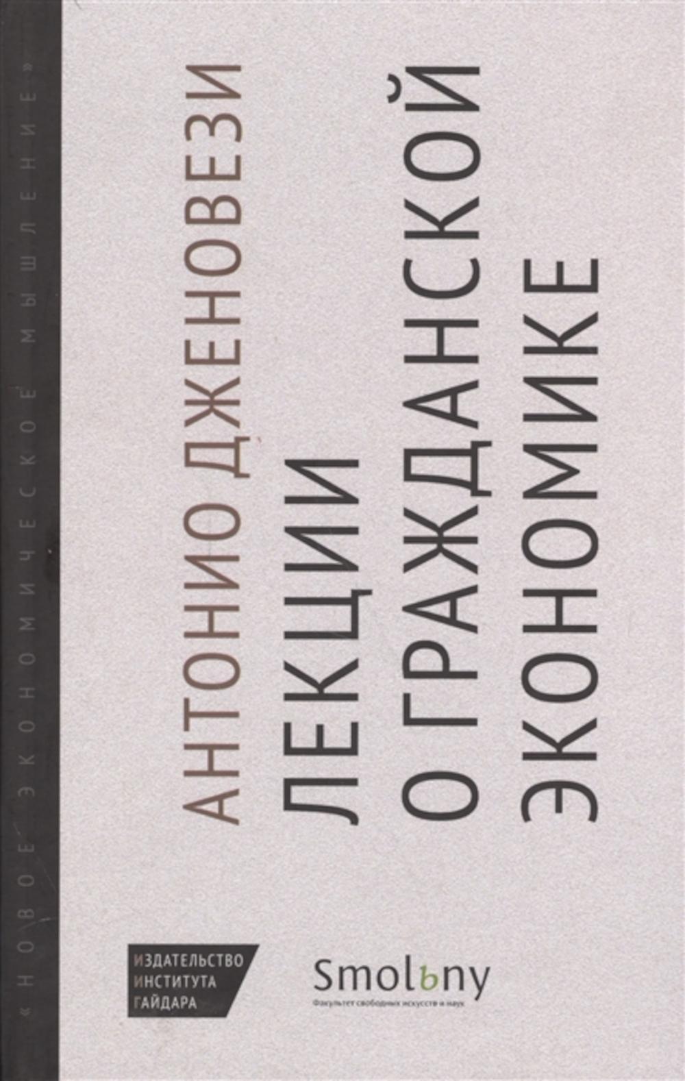 Лекции о торговле, или о гражданской экономике