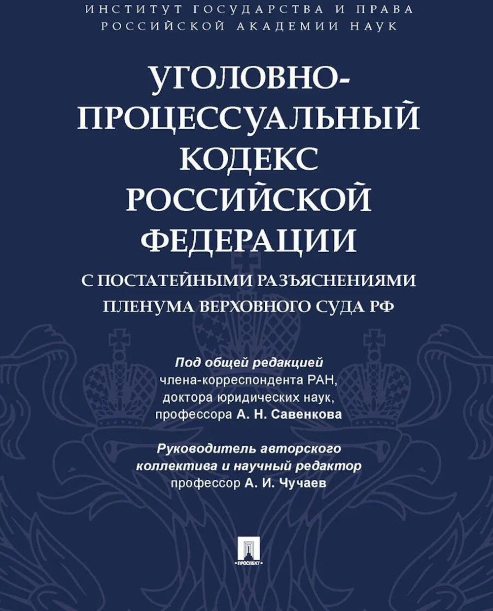 УПК РФ с постатейными разъяснениями Пленума Верховного Суда РФ