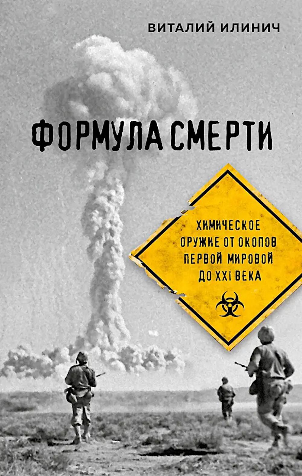 Формула смерти. Химическое оружие от окопов Первой Мировой до XXI века
