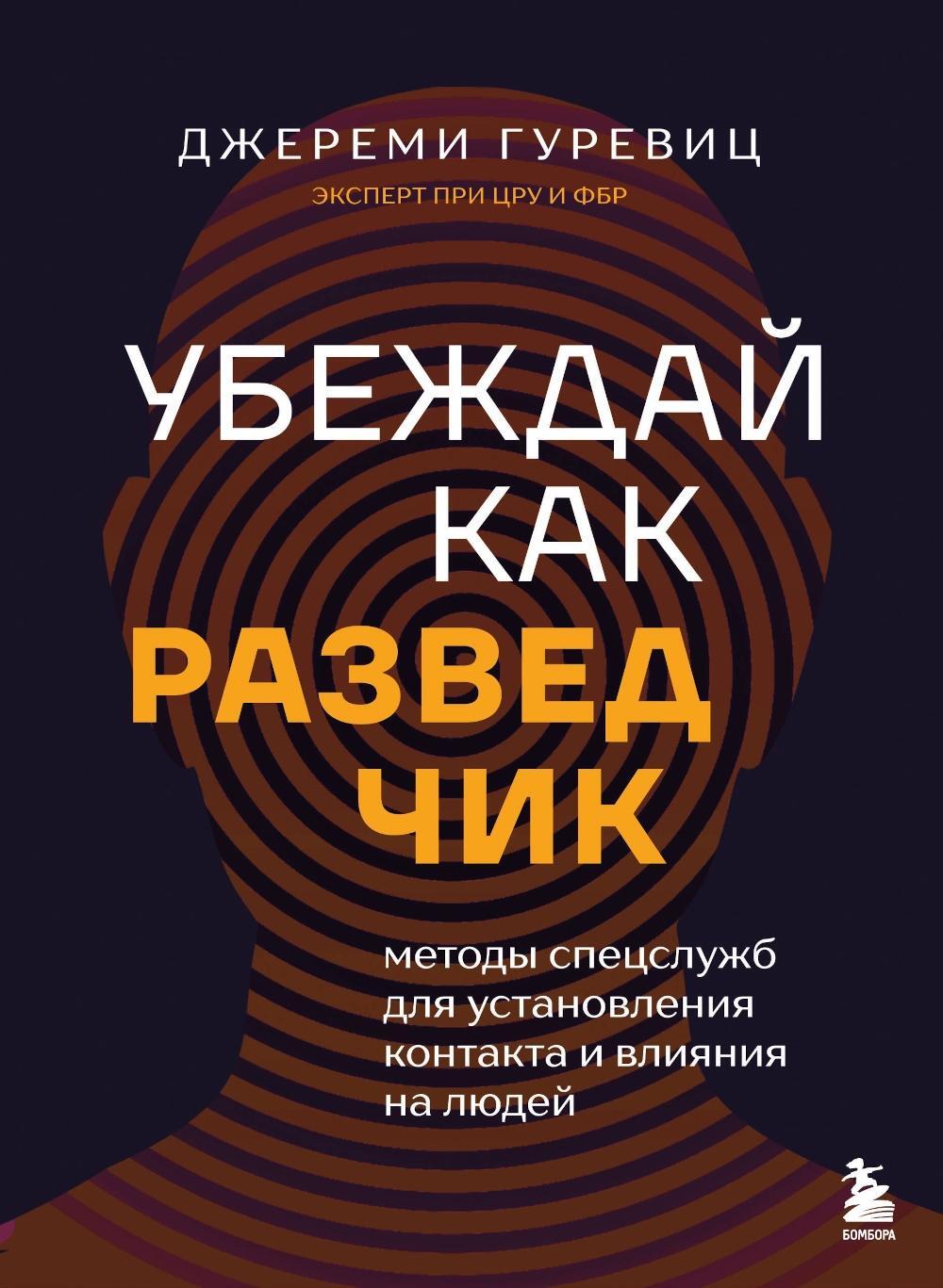 Убеждай как разведчик: методы спецслужб для установления контакта и влияния на людей