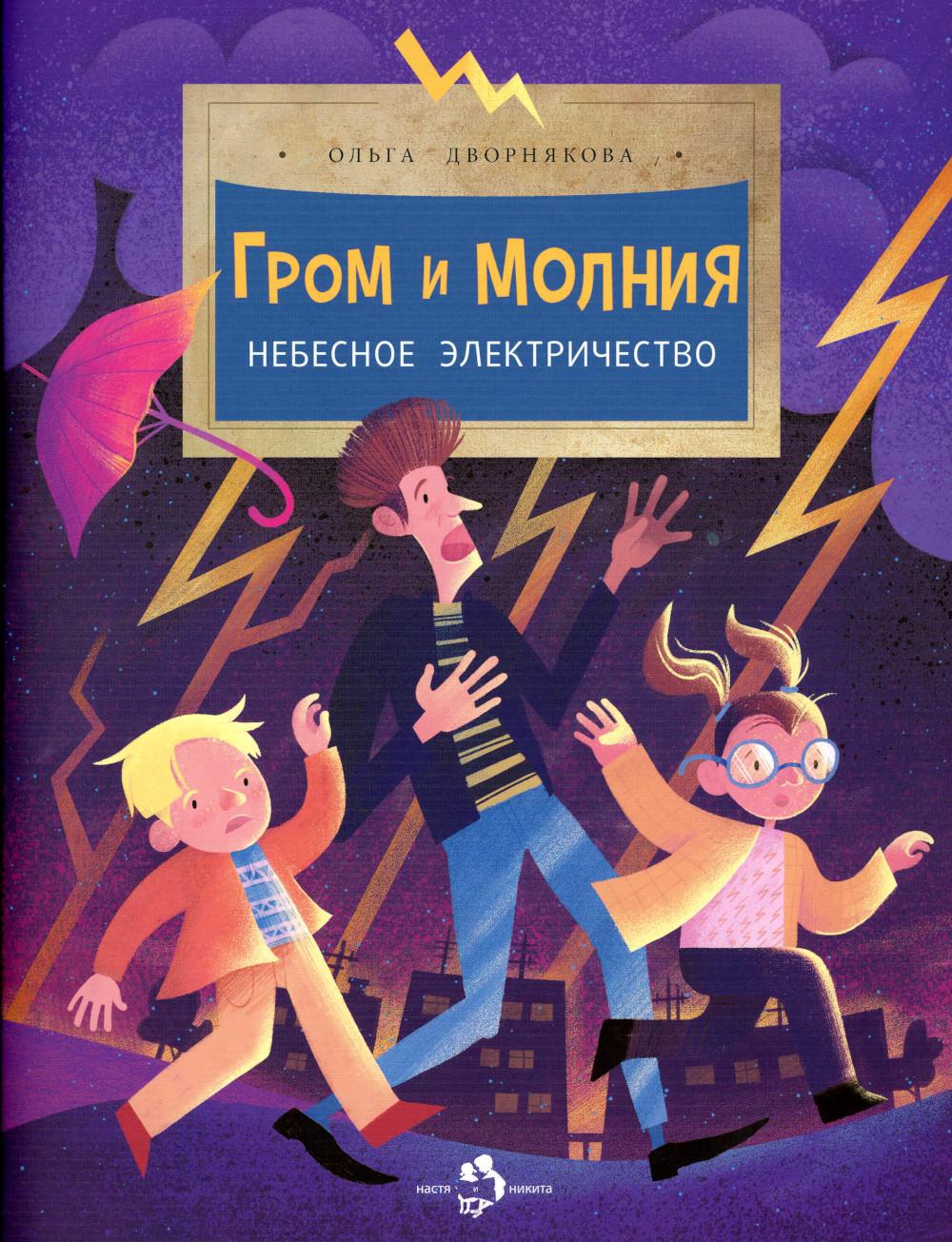 Гром и молния. Небесное электричество. Выпуск 198. 3-е изд