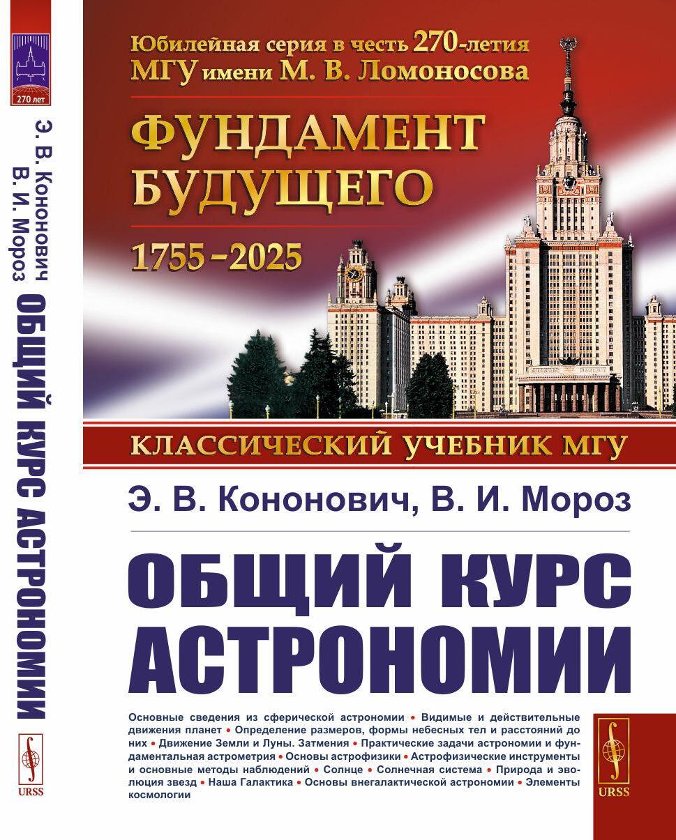 Общий курс астрономии. 8-е изд., испр