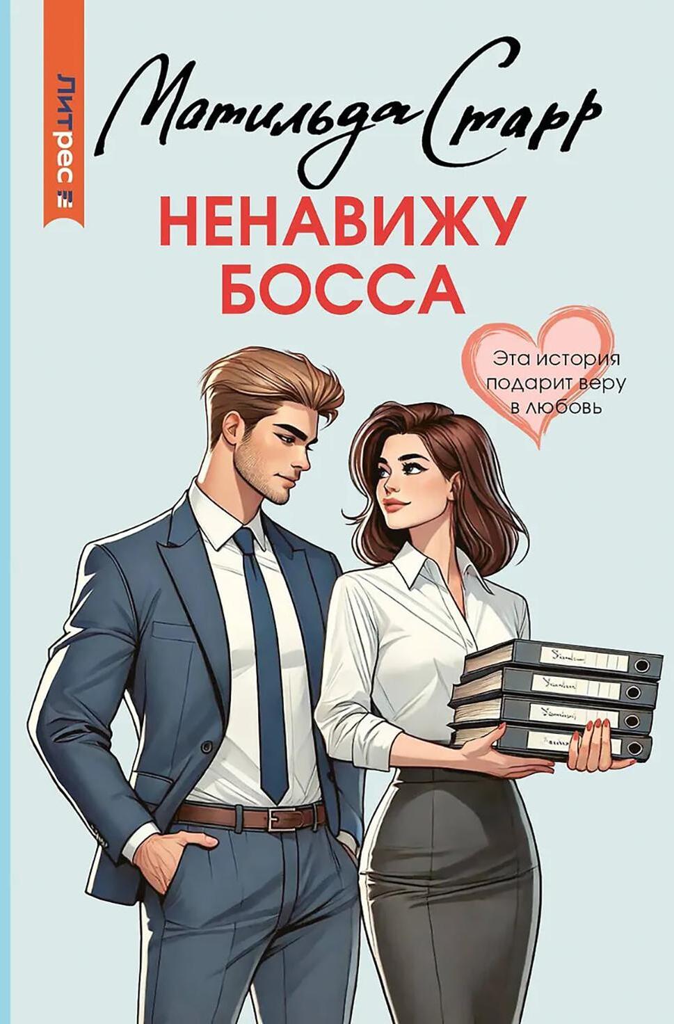 Ненавижу босса: роман