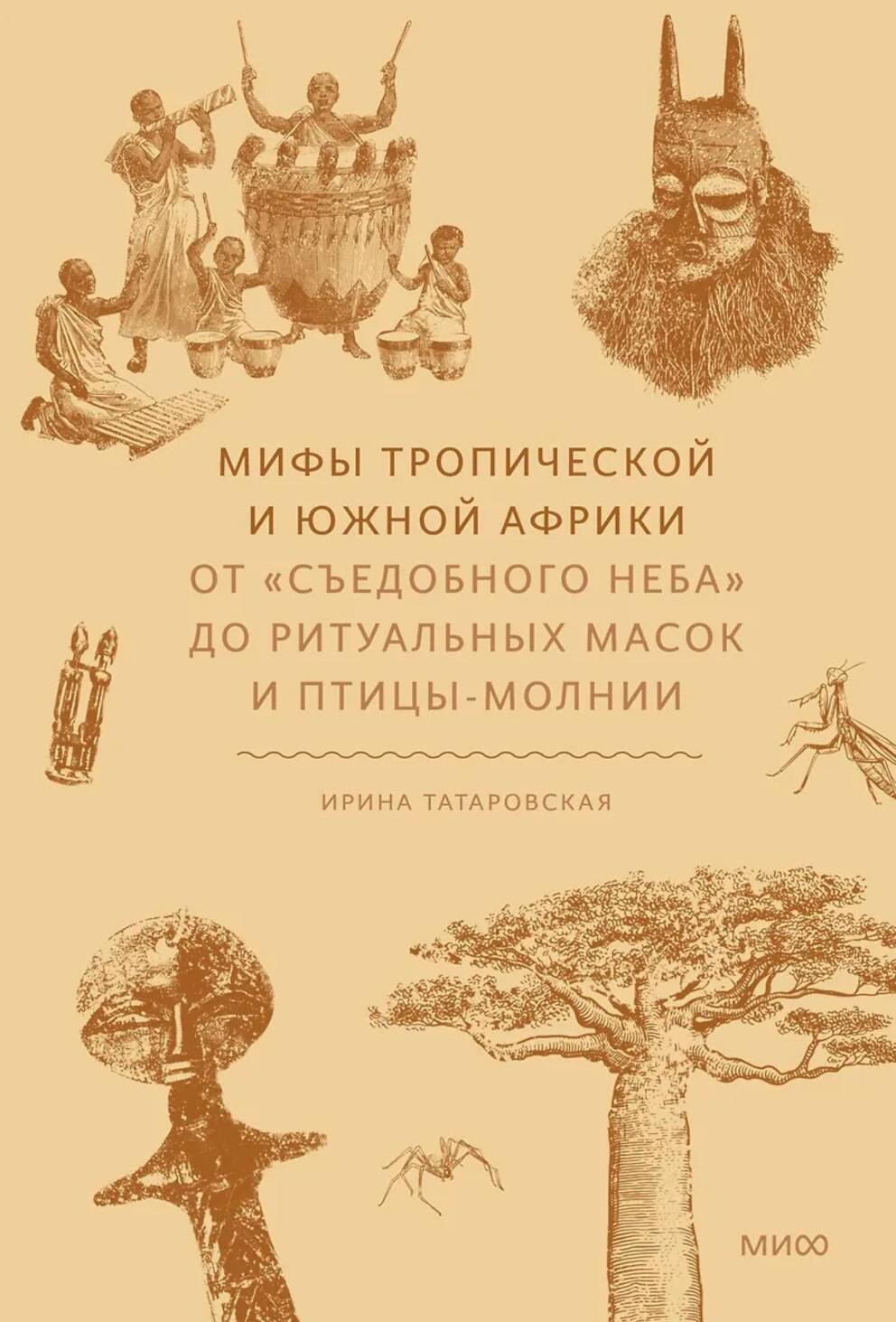 Мифы тропической и южной Африки. От "Съедобного Неба" до ритуальных масок и птицы-молнии