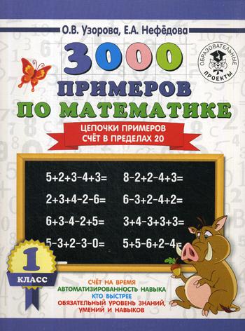 3000 примеров по математике. 1 кл. Цепочки примеров. Счет в пределах 20