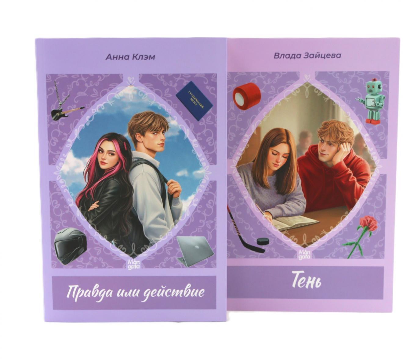 Правда или действие; Тень (комплект из 2-х книг)