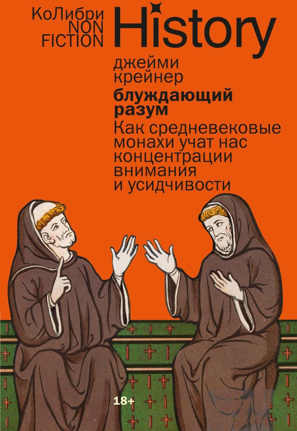 Блуждающий разум: Как средневековые монахи учат нас концентрации внимания и усидчивости