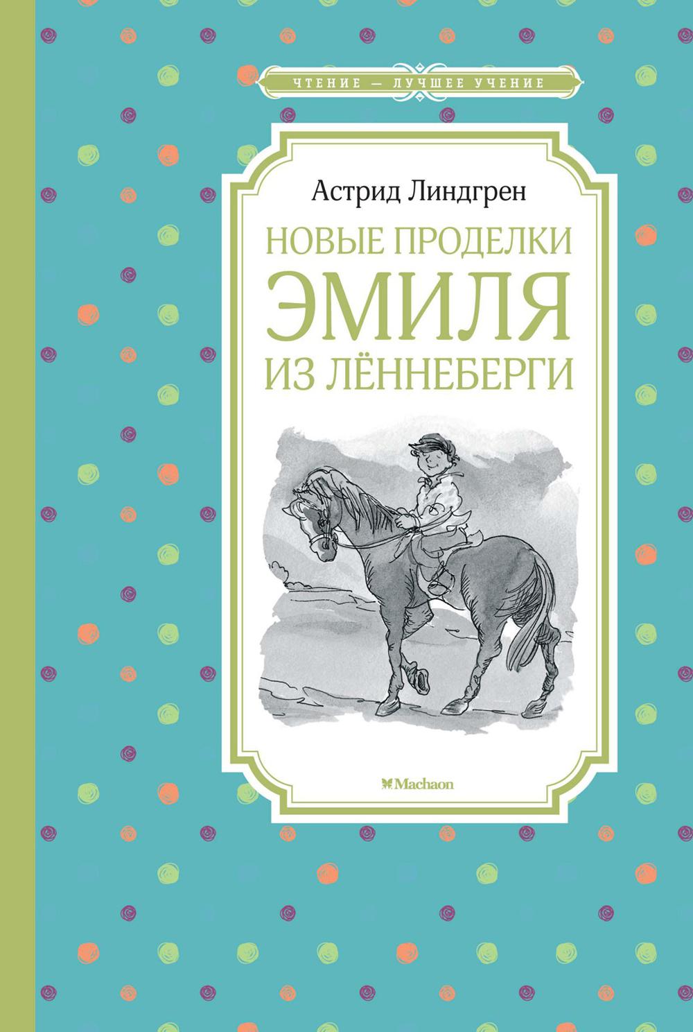 Новые проделки Эмиля из Леннеберги: повесть