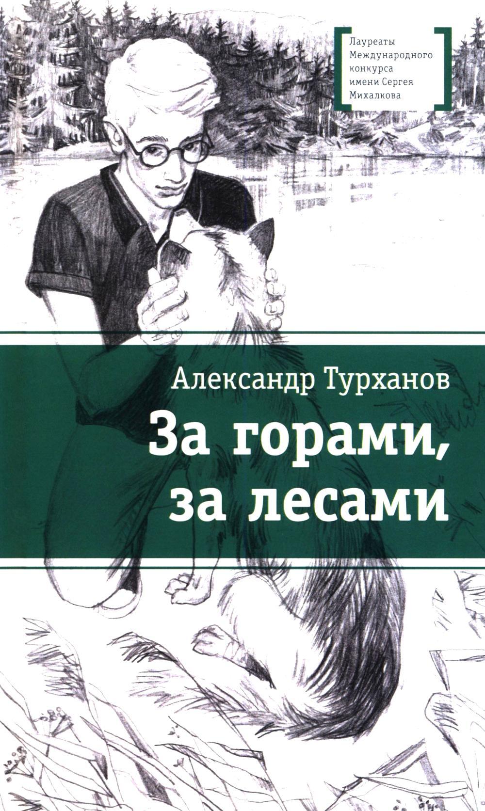 За горами, за лесами: повесть