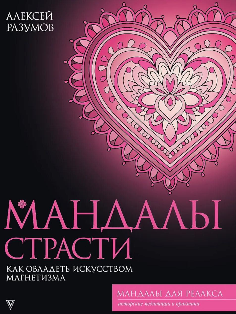 Мандалы страсти: как овладеть искусством магнетизма