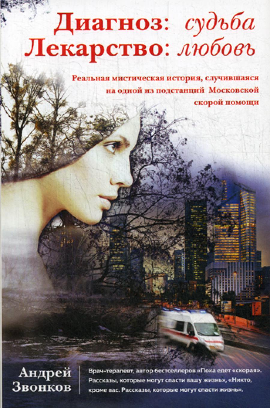 Диагноз: судьба. Лекарство: любовь / Ворожея. Любовью спасены будете