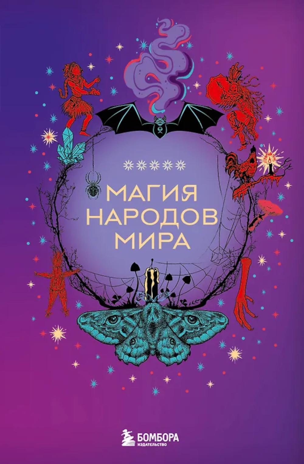 Магия народов мира