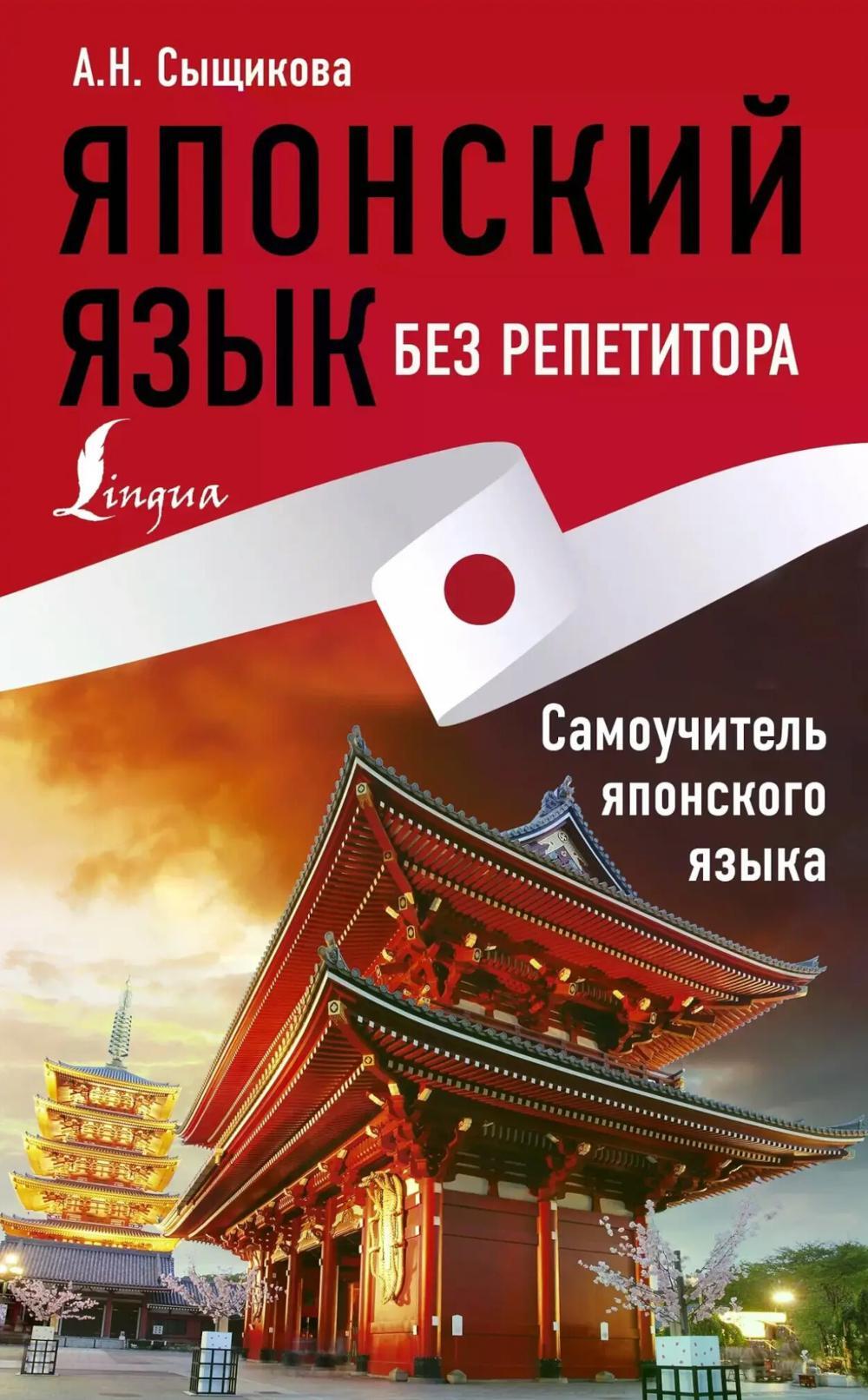 Японский язык без репетитора. Самоучитель японского языка