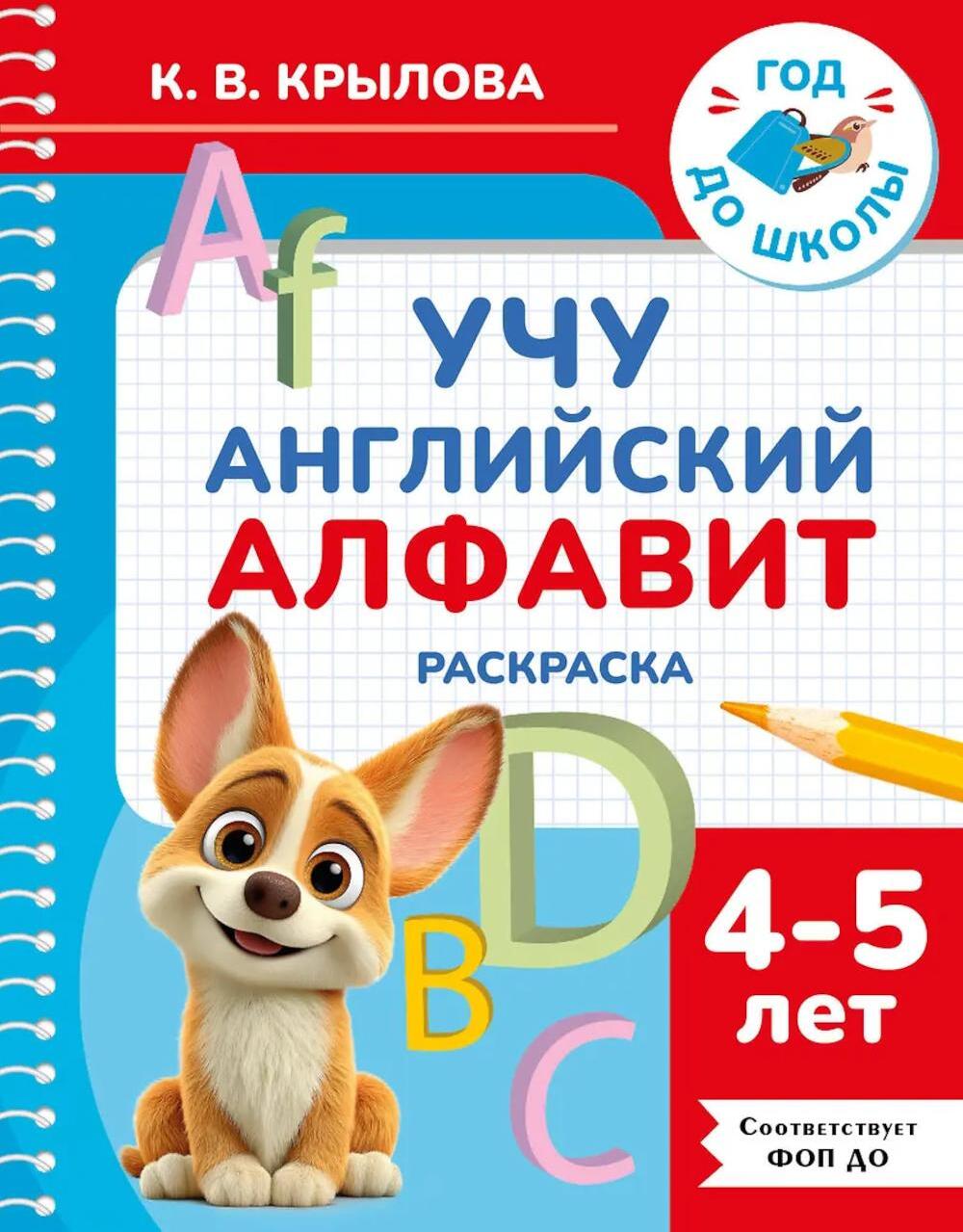 Учу английский алфавит. Раскраска. 4-5 лет
