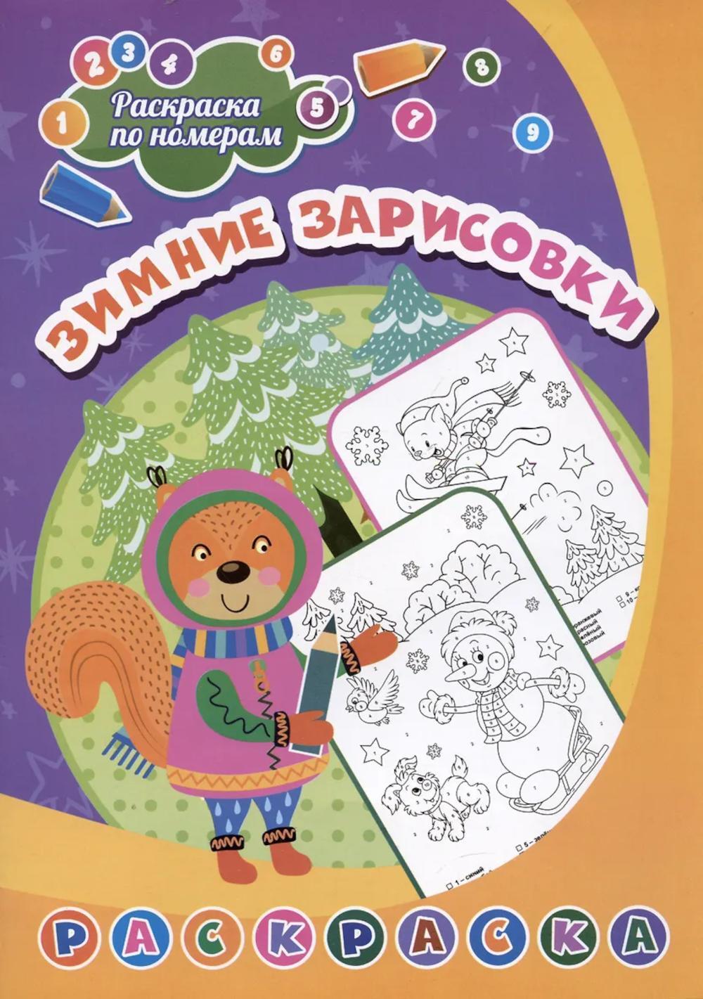 Раскраска по номерам. Зимние зарисовки