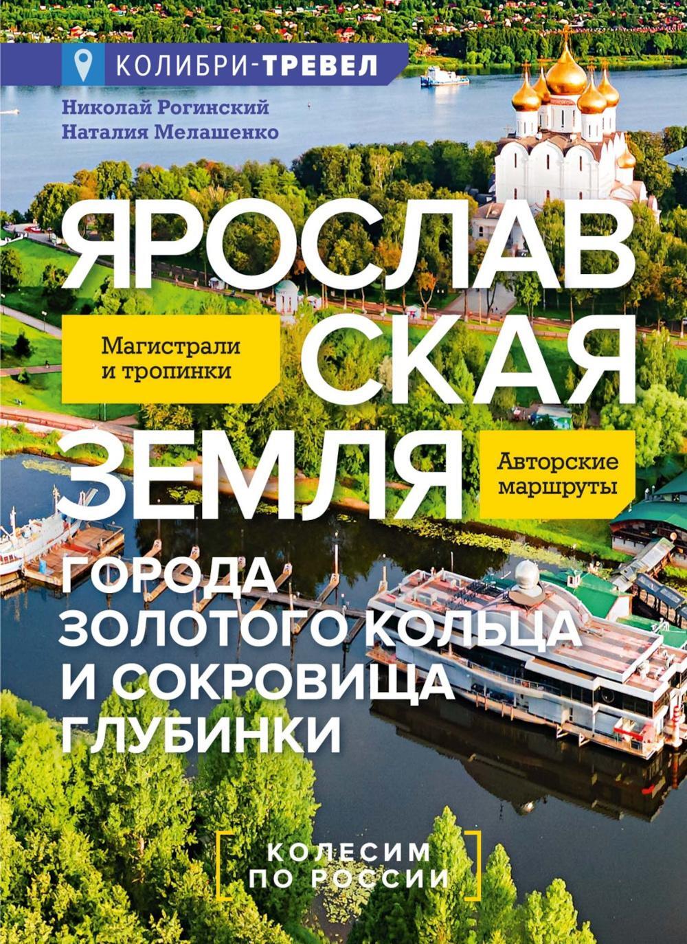 Ярославская земля: путеводитель