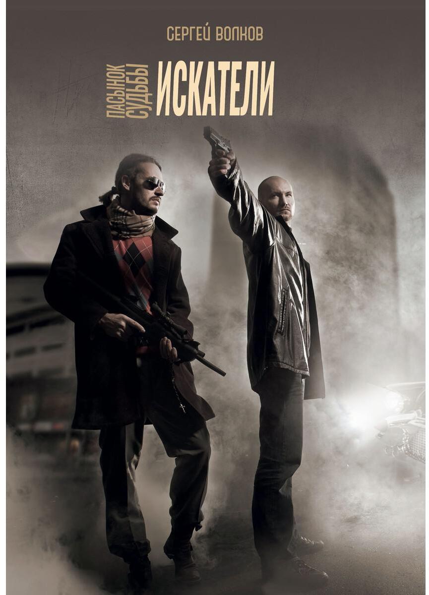 Пасынок судьбы. Искатели