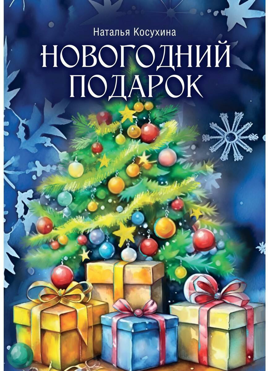 Новогодний подарок