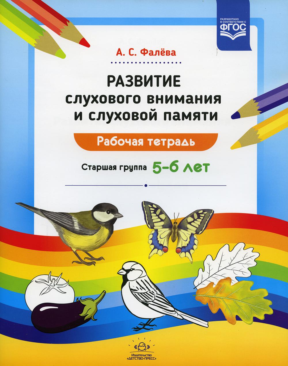 Развитие слухового внимания и слуховой памяти. Рабочая тетрадь. Старшая группа (5-6 лет)
