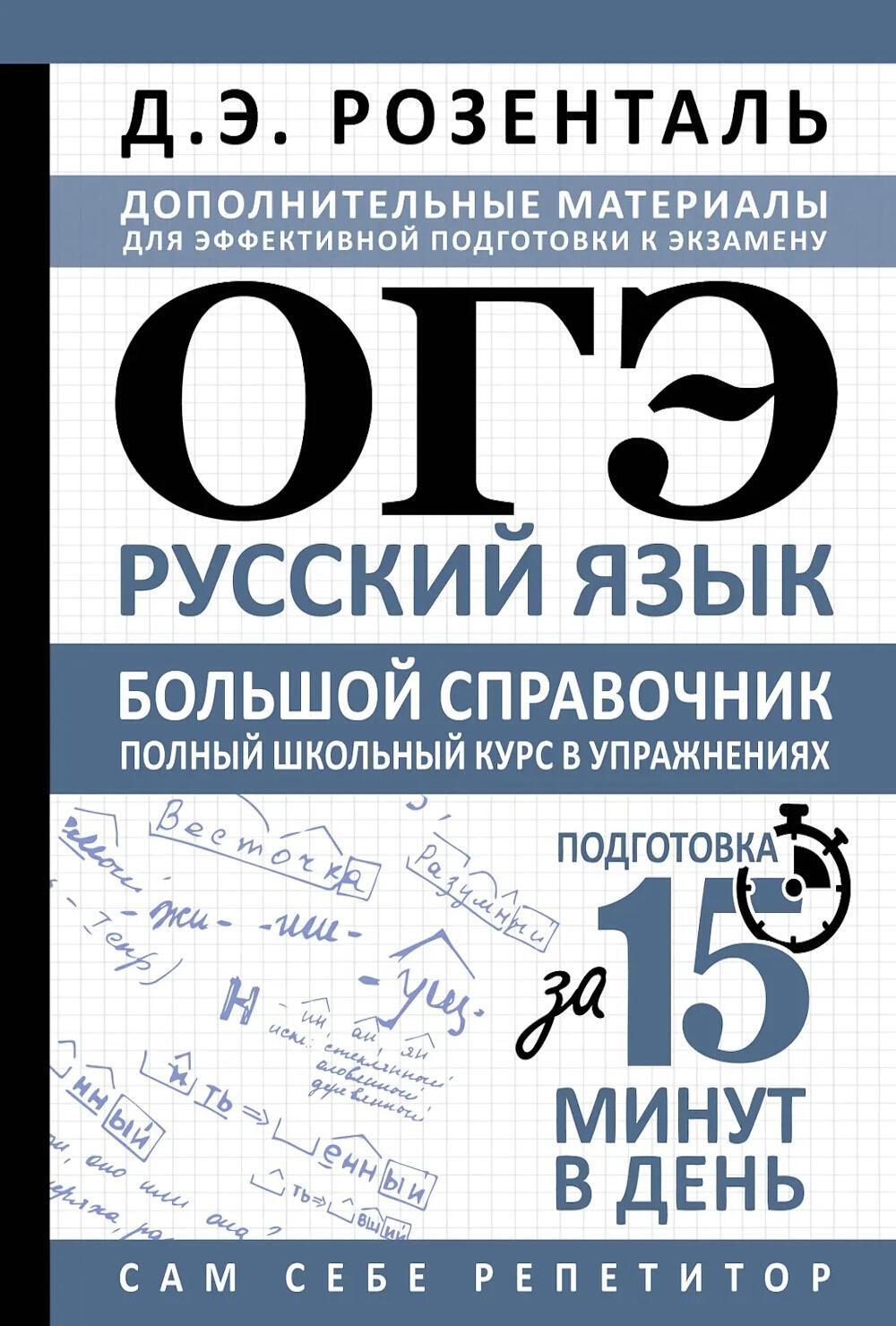 ОГЭ. Русский язык. Большой справочник. Полный школьный курс в упражнениях