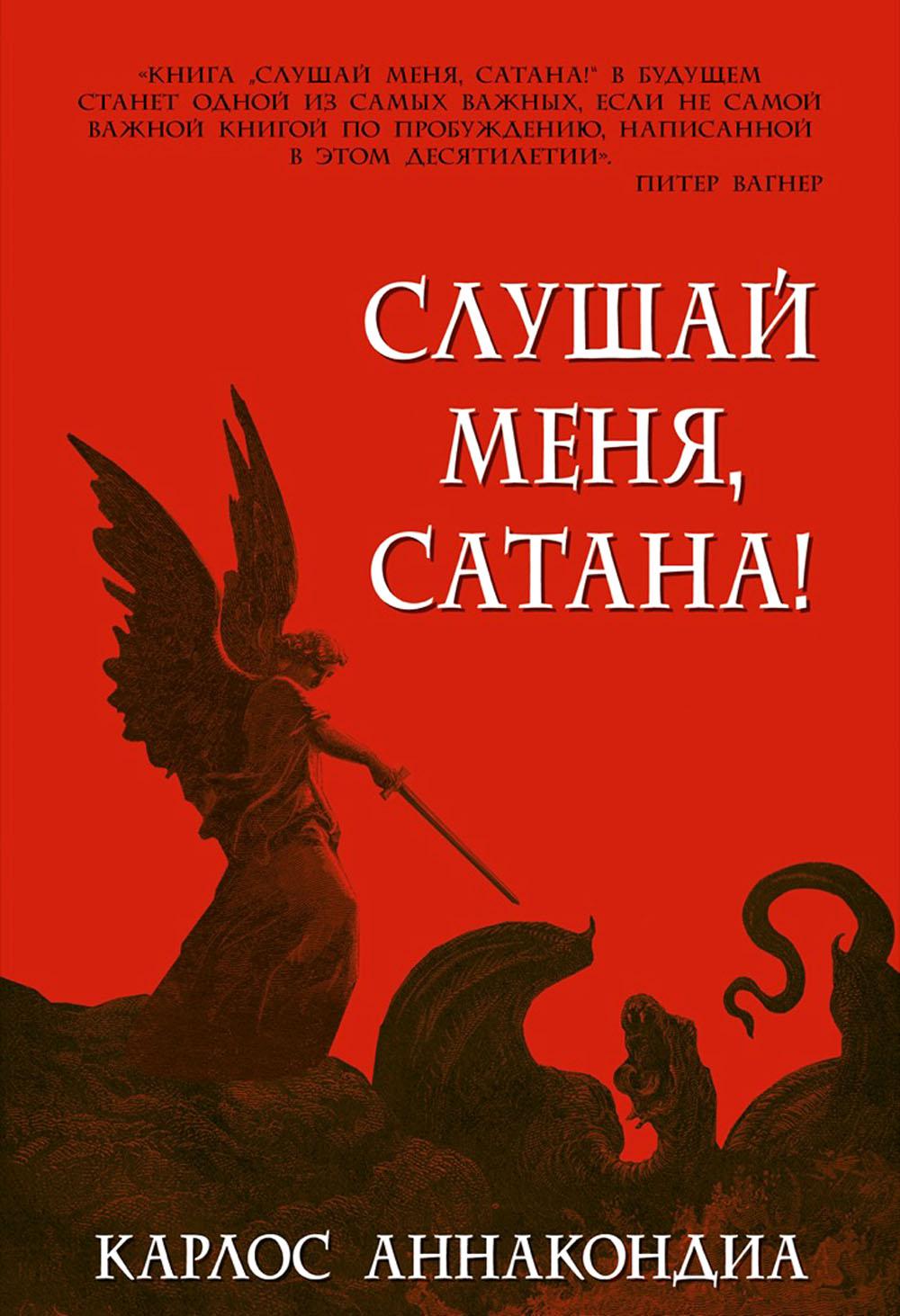 Слушай меня, сатана!